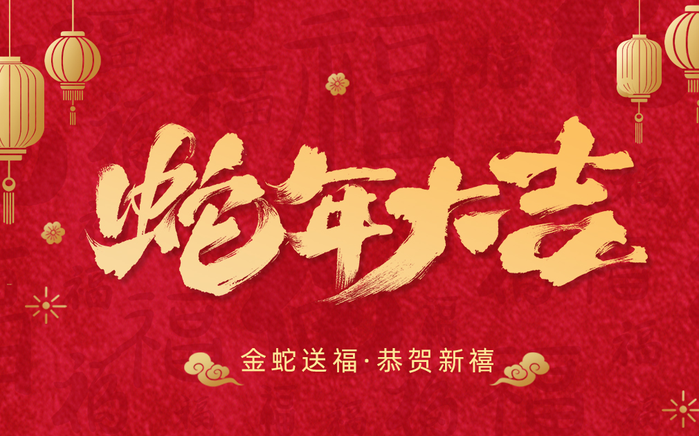 凈水伴團(tuán)圓,笑語迎新春|家樂事給大家拜年啦！