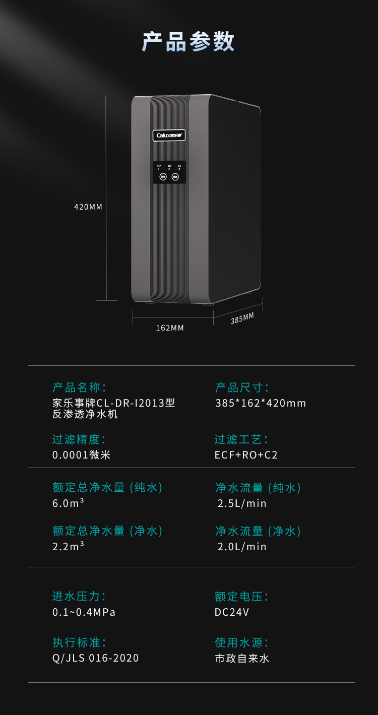 家樂事牌CL-DR-I2013型反滲透凈水機(jī)