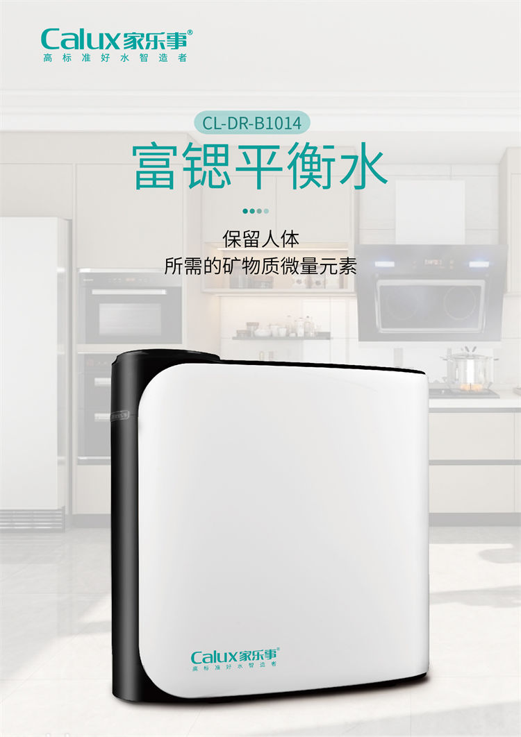 家樂(lè)事昆侖泉凈水器B1014(B301、B308Pro升級(jí))產(chǎn)品介紹 